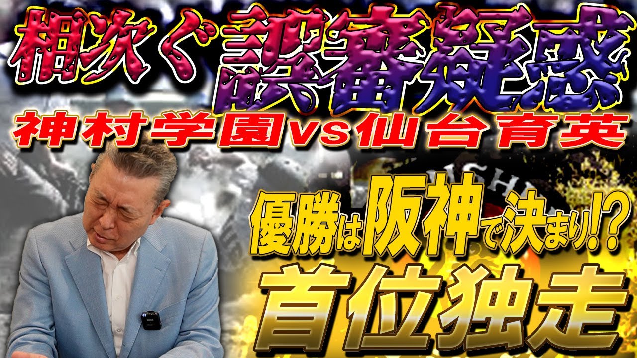 【誤審のせい】相次ぐ疑惑の判定を斬る！気になる江川卓の見解は？優勝は阪神で決まり！？