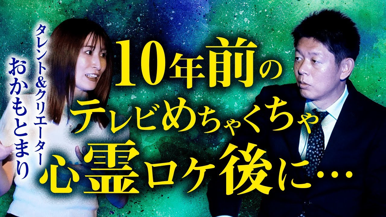 初登場【おかもとまり】心霊ロケ絶対言っちゃダメ！本人が語る心霊ロケのヤバさ『島田秀平のお怪談巡り』