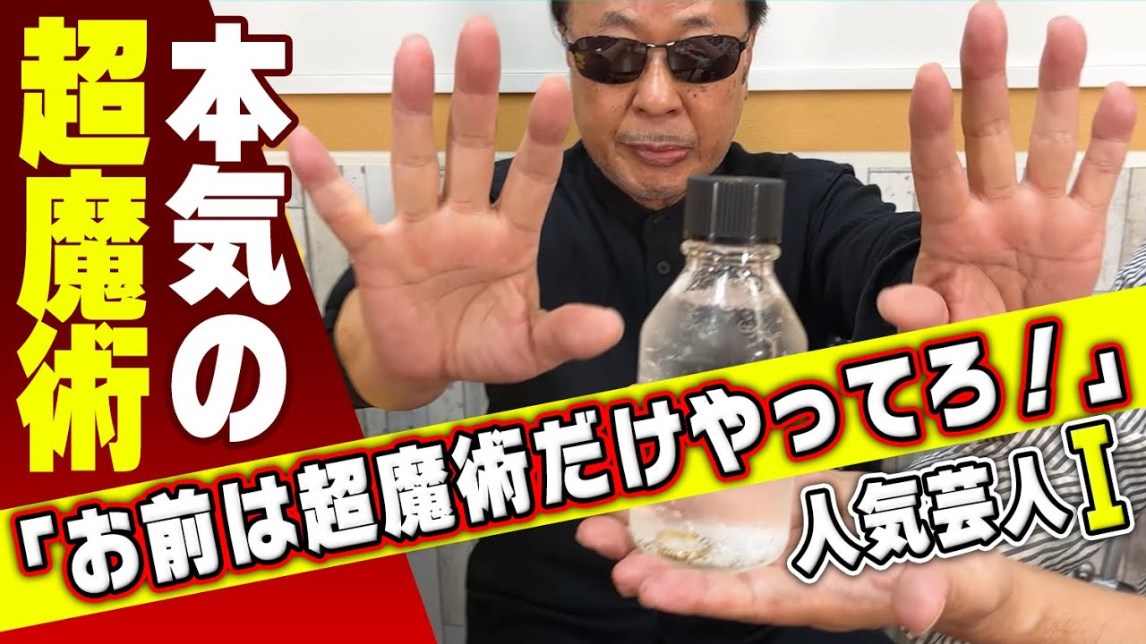 【本気の超魔術】オズワルド伊藤さんに叱られたから本気出してみた！【指輪の念動】