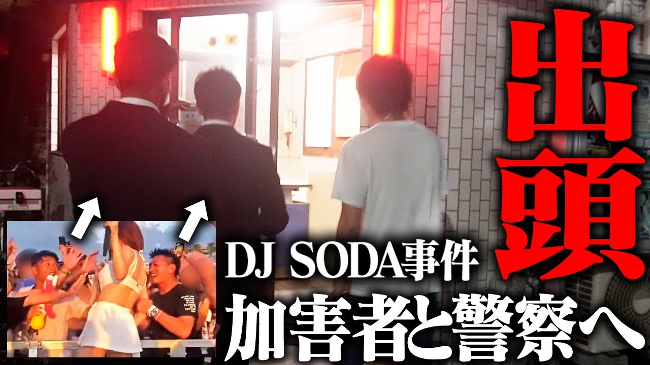 【顔出し謝罪】DJ SODA性被害の犯人を警察に出頭させました