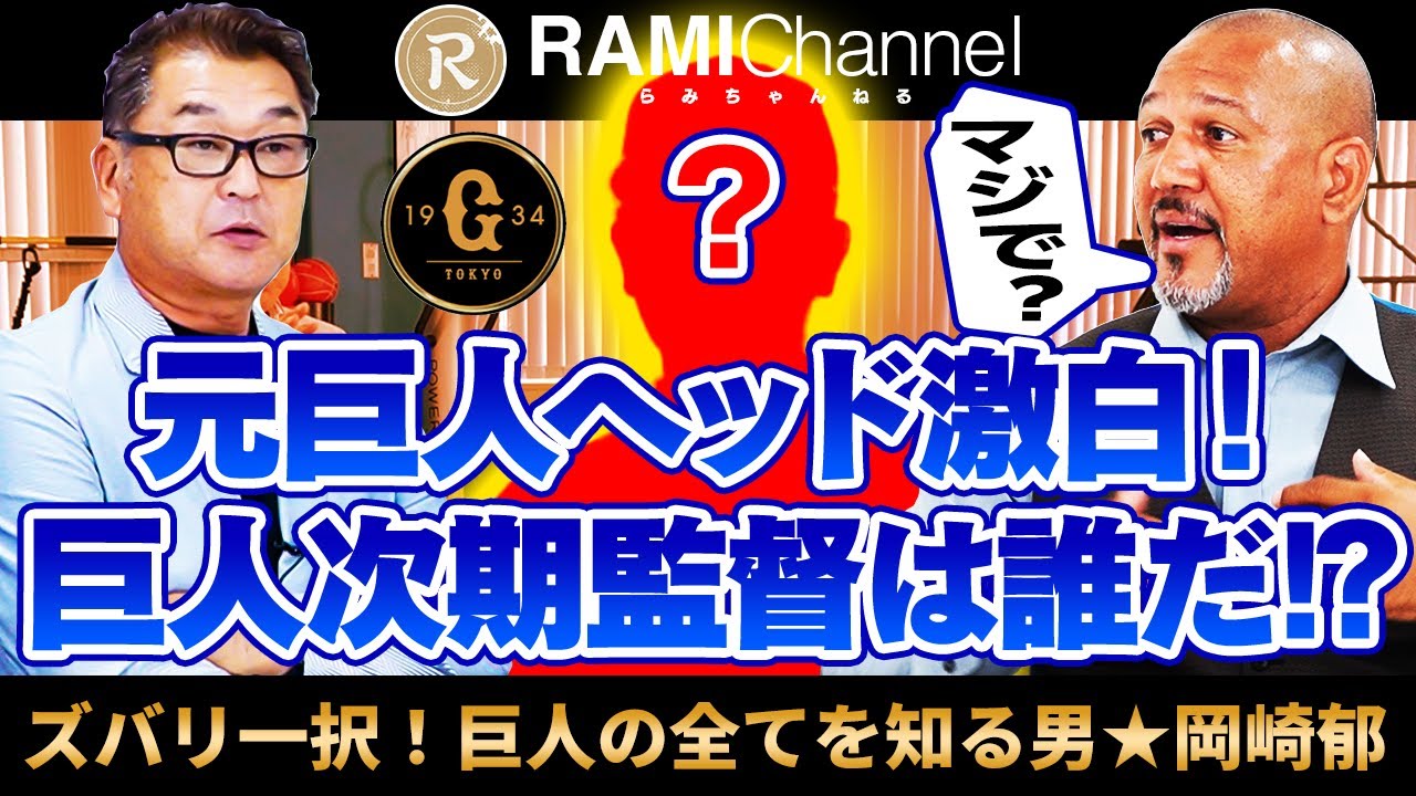 【巨人ファン必見】一択‼︎次期監督に最も相応しいのは⁉︎巨人の表裏を知り尽くす男・元ヘッド岡崎郁が赤裸々告白【岡崎郁さんコラボ ②】