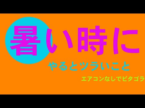 8月22日　火曜日　「暑い時にやるとツラいこと」　　生クリームでケーキ作る　　　離婚届を書く