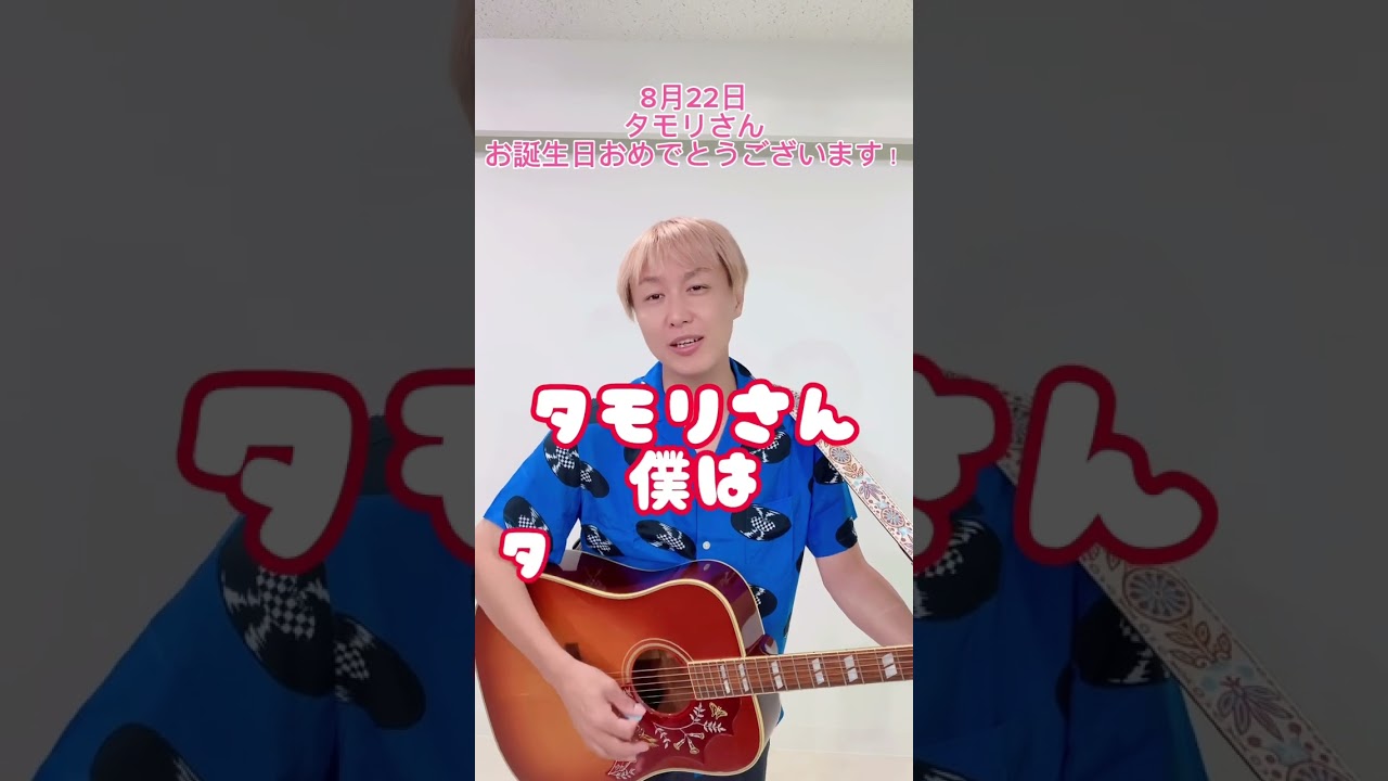 【8/22】タモリさんお誕生日おめでとうございます#shorts