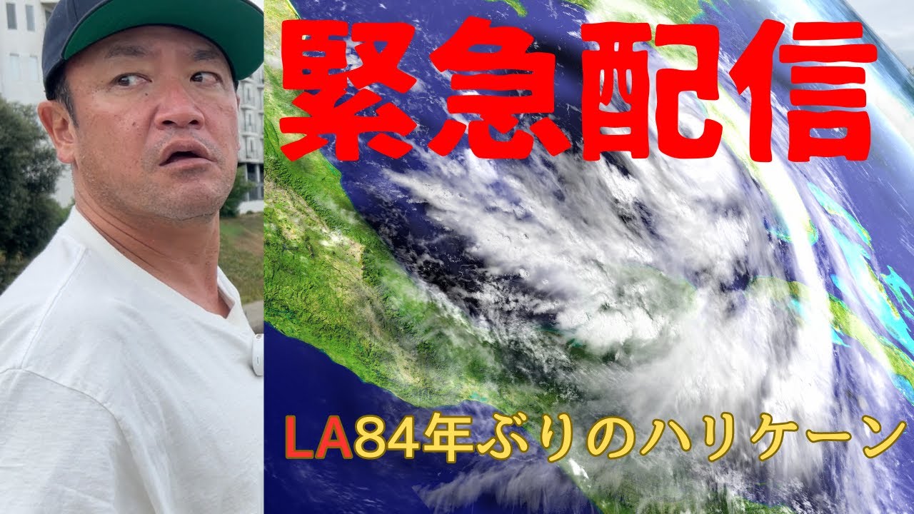 50歳からのアメリカ移住！！緊急配信！！84年振りのハリケーン来襲！！