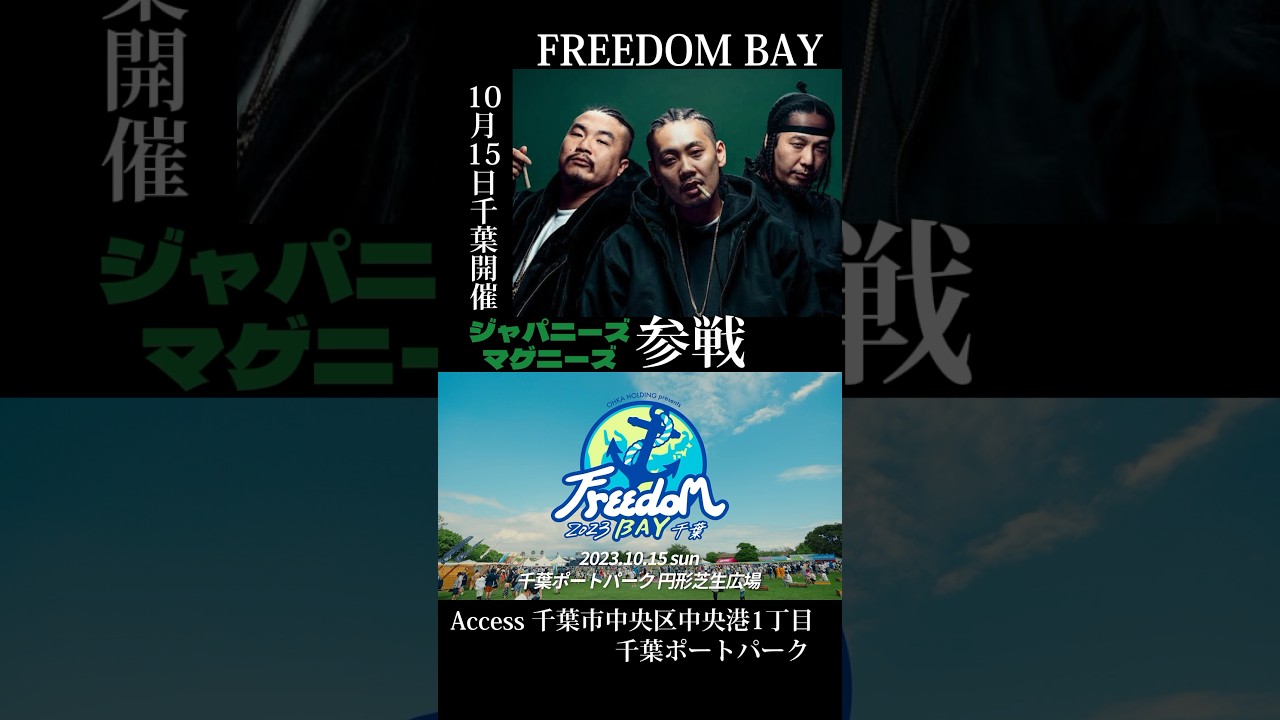 ✨🐚Freedom BAY 2023 千葉🐚✨ジャパニーズマゲニーズ参戦決定🎊今や京都から全国に名を轟かすラッパーとなった、まさに最強のグループ✨#minmi #ジャパニーズマゲニーズ