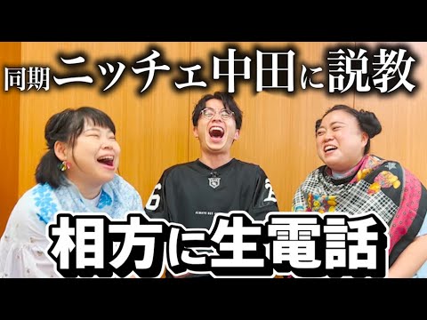 同期のニッチェが相方中田に電話で生説教！