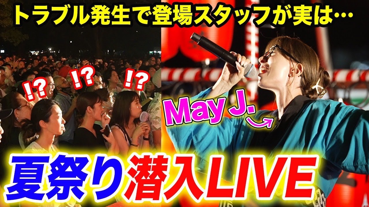 【神回】夏祭りに変装潜入ドッキリ！サプライズLIVEで会場騒然！