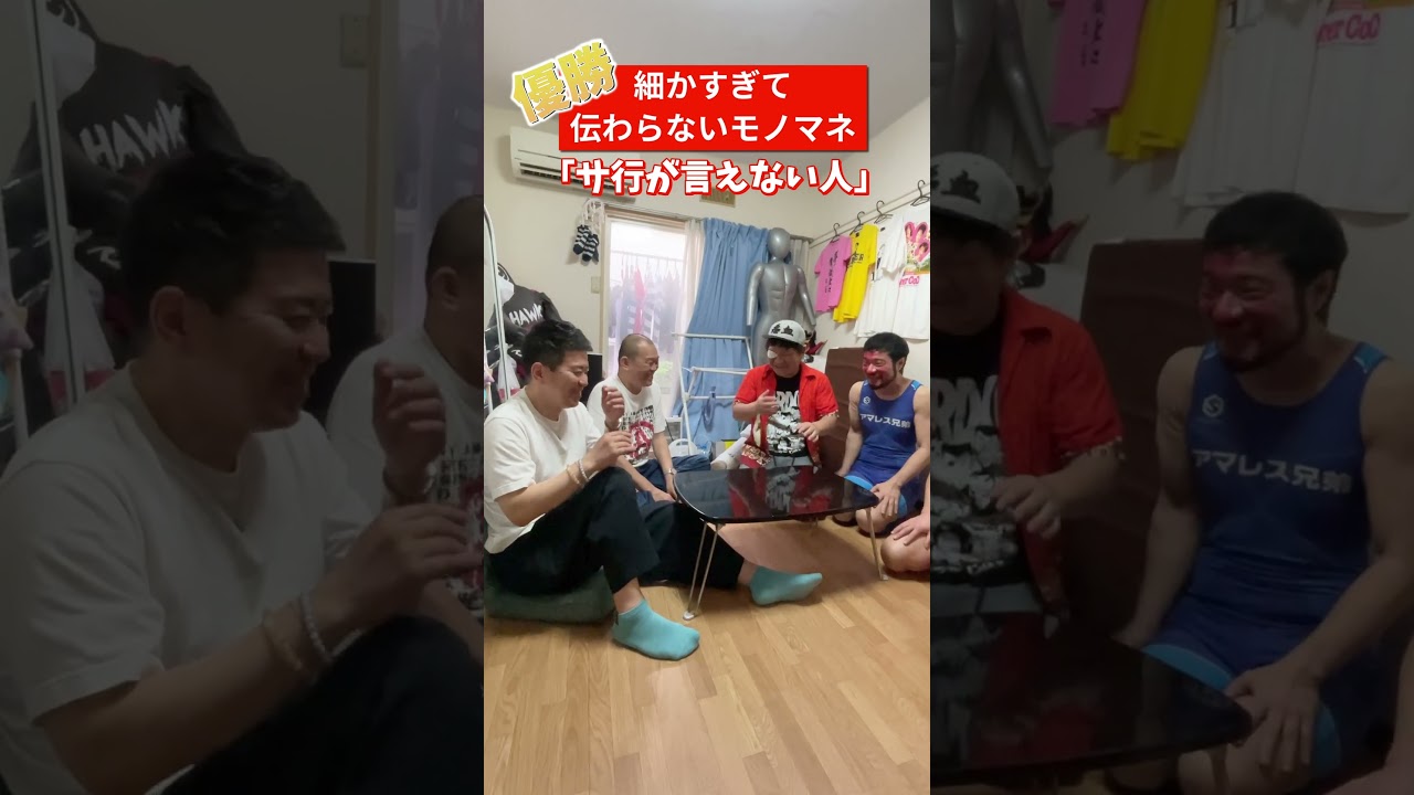 細かすぎて伝わらないモノマネ優勝ネタ【アマレス兄弟】　#Shorts