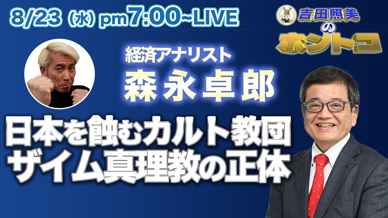 森永卓郎　何の対策もしない岸田政権の元でガソリンはいくらまで値上がりするのだろうか？　影で糸引く日本を滅ぼすカルト教団「ザイム真理教」の超キケンな実態を暴く！