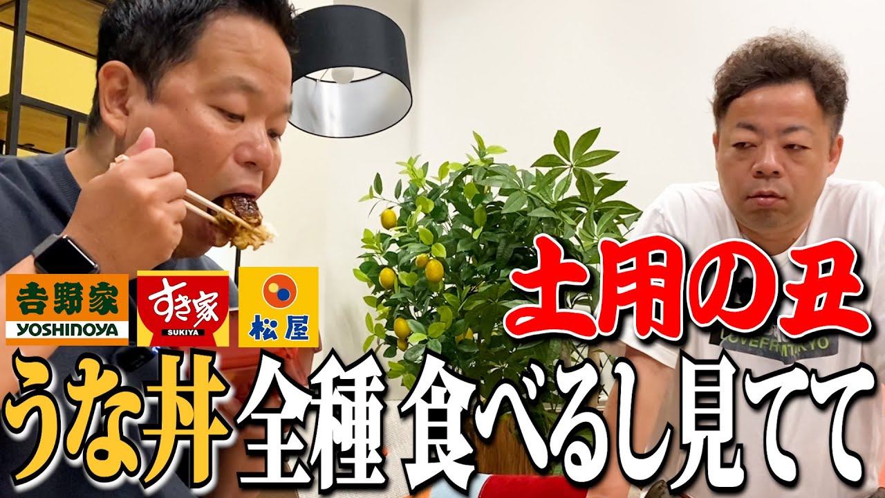 【見守り】牛丼屋さんのうな丼 ぜーんぶ食べるしちょっと見てて【ダイアンYOU＆TUBE】