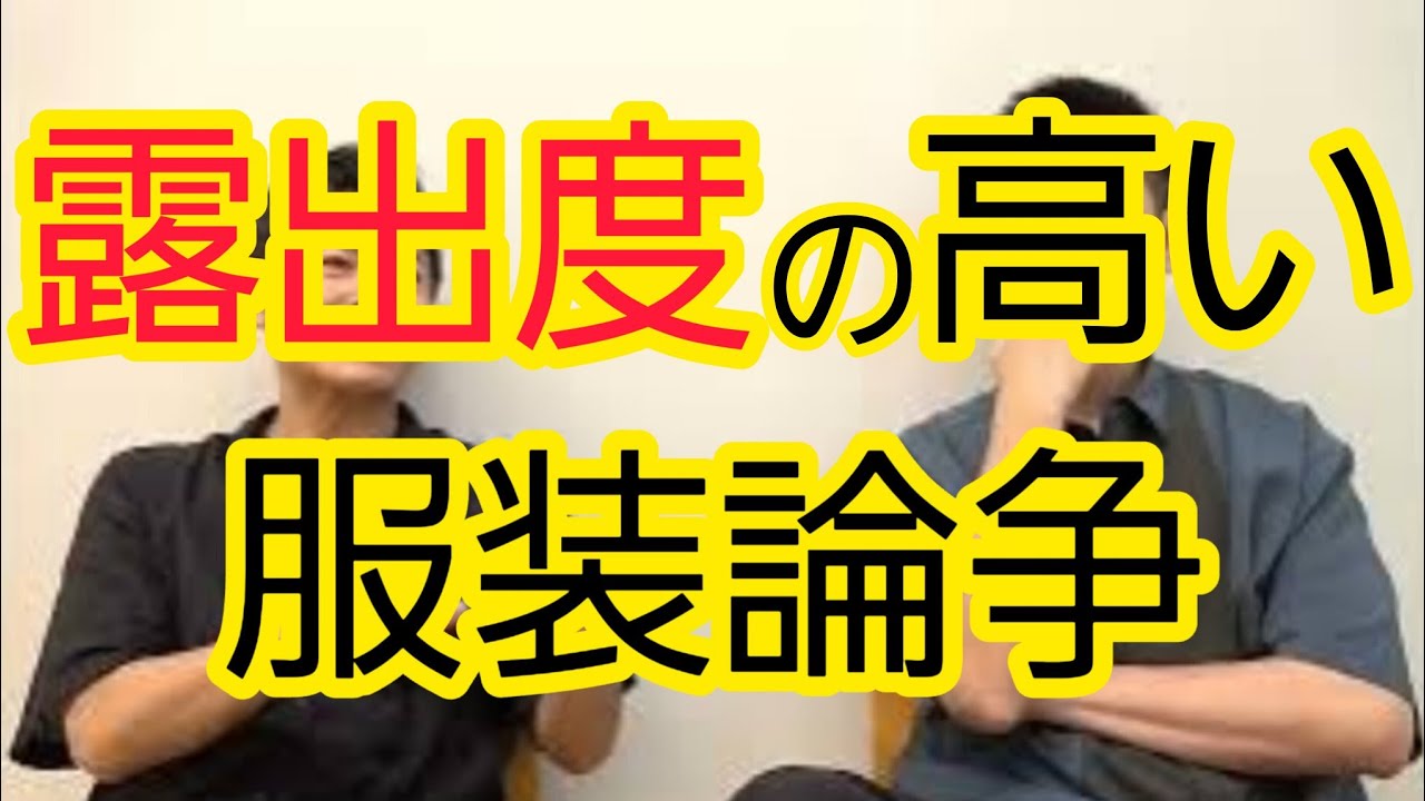 【露出度の高い服装】賛否の議論について