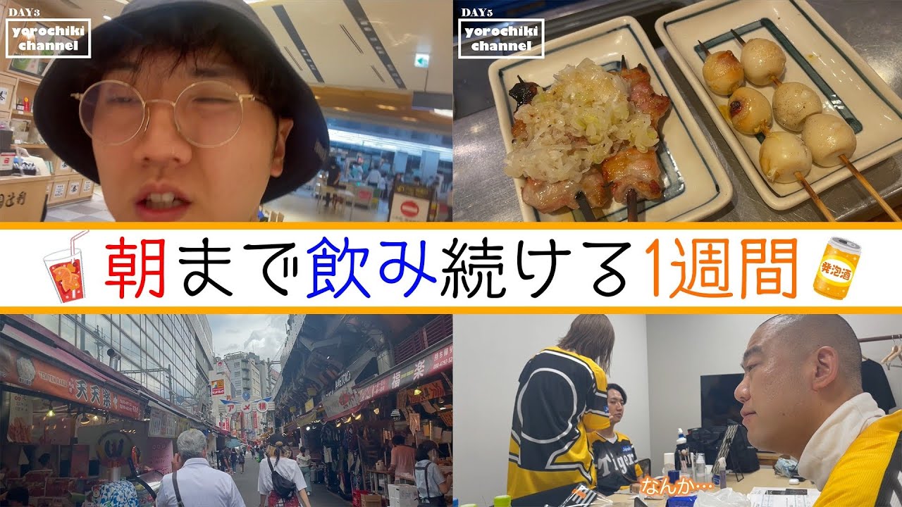 【vlog】芸人の1週間vlog/コロチキ西野のひたすら飲みまくる1週間