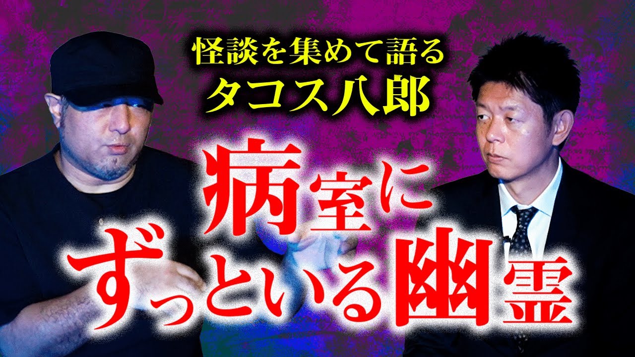 初登場【タコス八郎】病室にずっといる幽霊は…『島田秀平のお怪談巡り』※ちょっとエッチな怪談（メンバーシップ「巡りびと」で限定公開中）