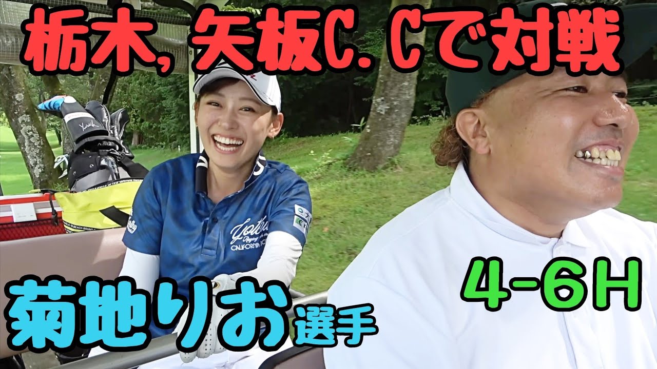 【4-6H 矢板C.Cで対戦】バーディ連発！菊地りお選手と対決！