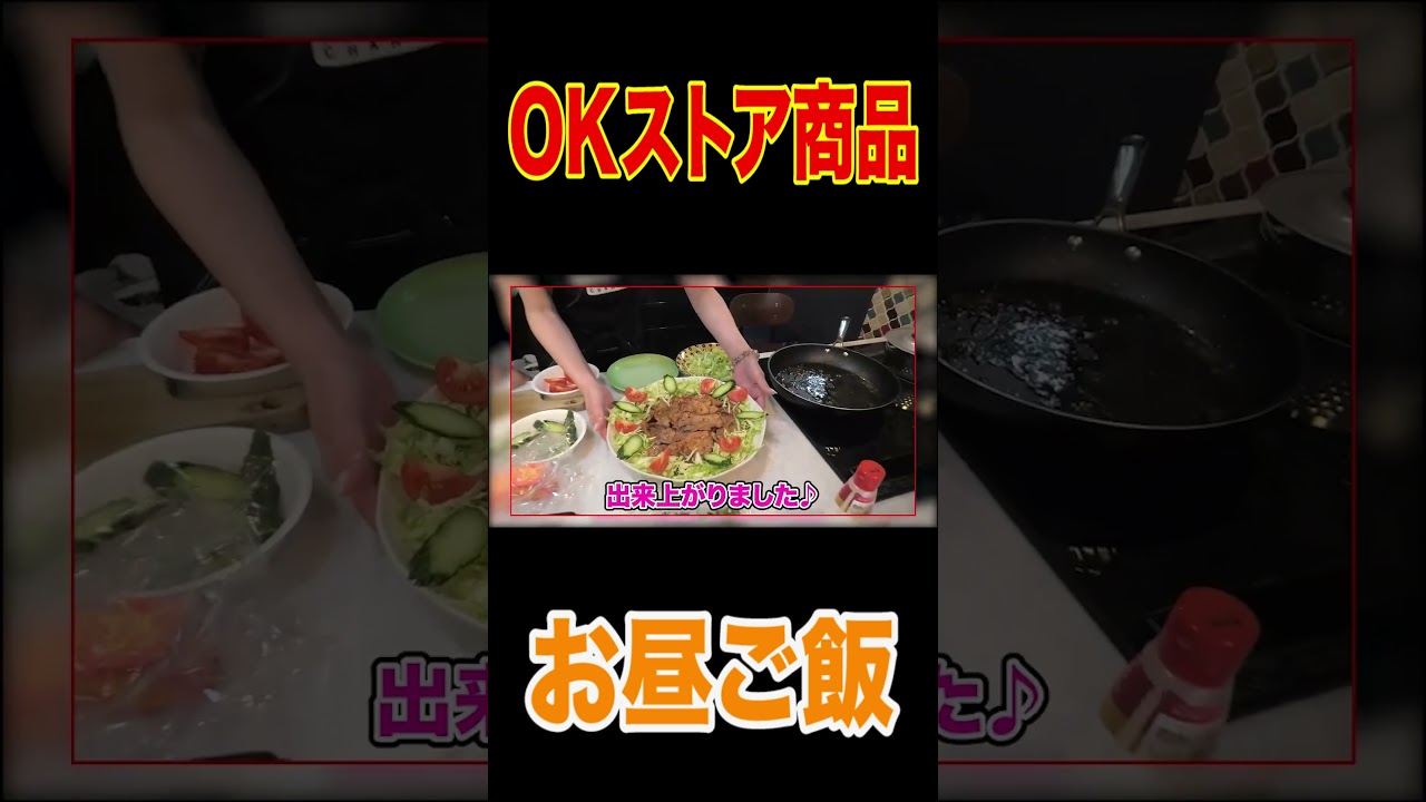 【はなわ夫婦のおウチ昼ごはん💕】ＯＫストアで買ってきた食材で🍳ごはん🍚がススむ【豚の味噌漬け＆焼き鮭定食】【飯テロ】 #short