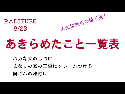 8月23日　水曜日　「あきらめた事一覧表」　反抗期の娘とお出かけ　　増毛　となりのばあさんが、うちを監視している