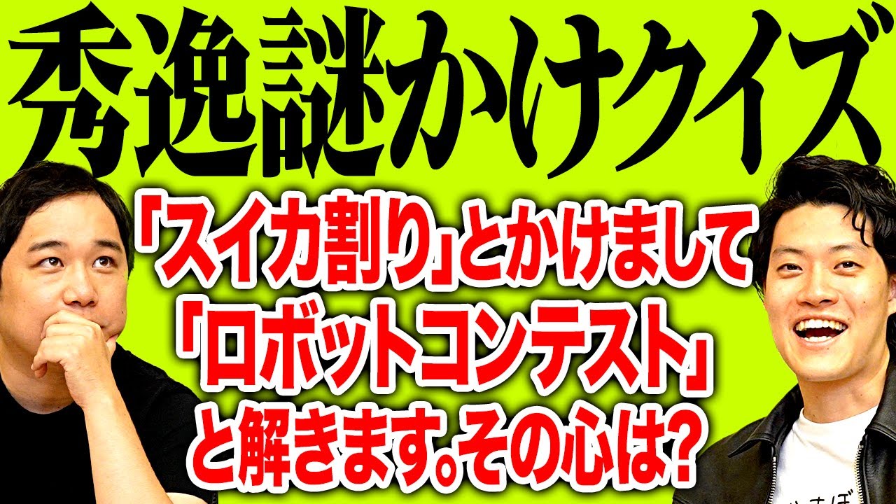 【秀逸謎かけクイズ】｢スイカ割り｣とかけまして｢ロボットコンテスト｣と解きます｡その心は?【霜降り明星】