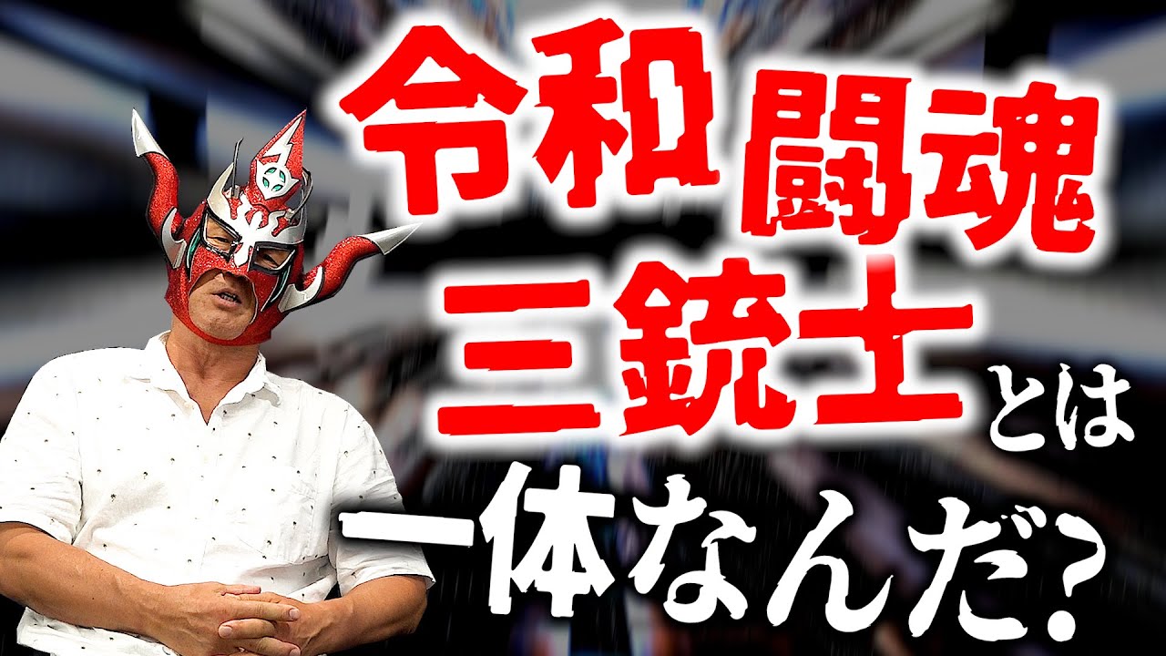 【令和闘魂三銃士とは！？】プロレス界の未来の為に、この命名について真剣に考えます！