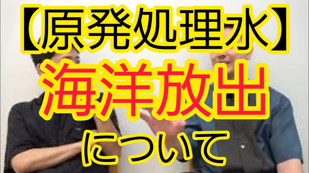 【原発処理水】海洋放出について