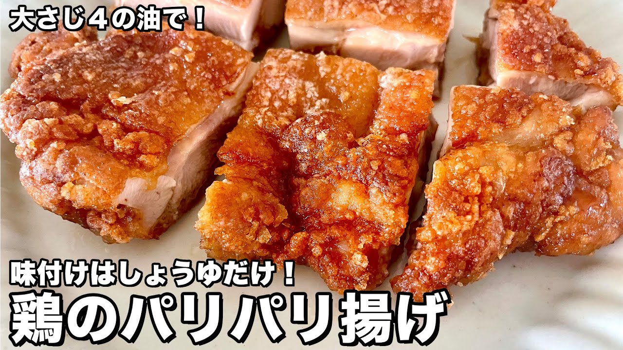 大さじ４の油で！味付けはしょうゆだけ！鶏のパリパリ揚げの作り方