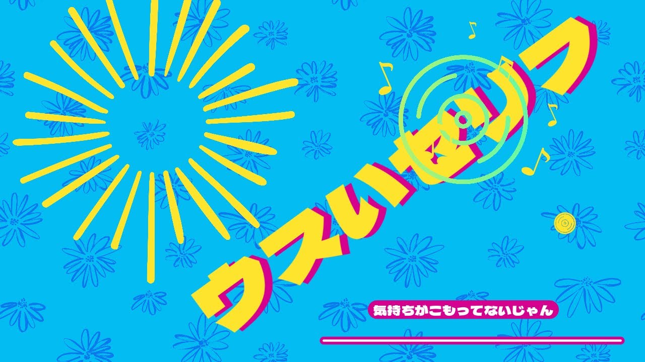 8月24日　木曜日　「ウスいセリフ」　気持ちがこもってない　おべっか　そんなセリフ　　　　　　　　　ラジオのDJが、アーチストに「今度の曲も名曲ですね！！」