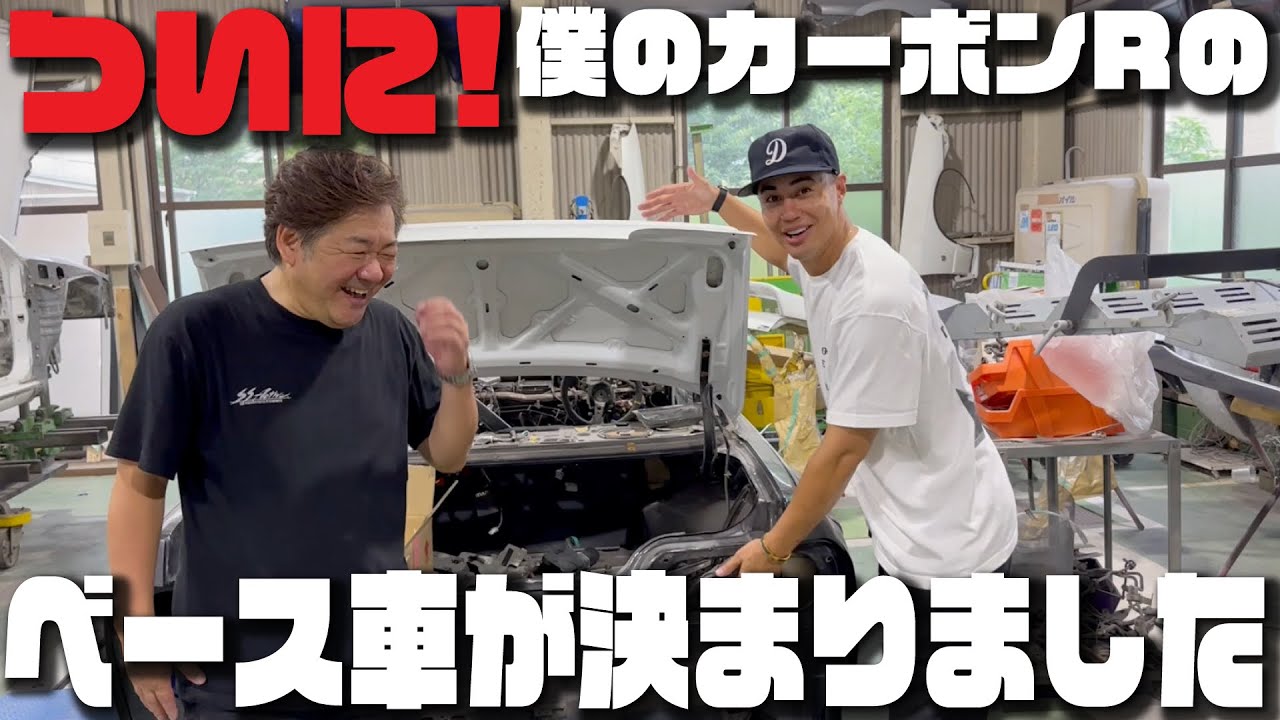 【32GTR】ついについに！お待たせしました！世界一のフルカーボン32GTRプロジェクト本格始動です！