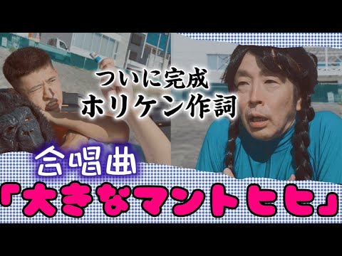 堀内健「大きなマントヒヒ」(feat.watari119&kumagoro) MV