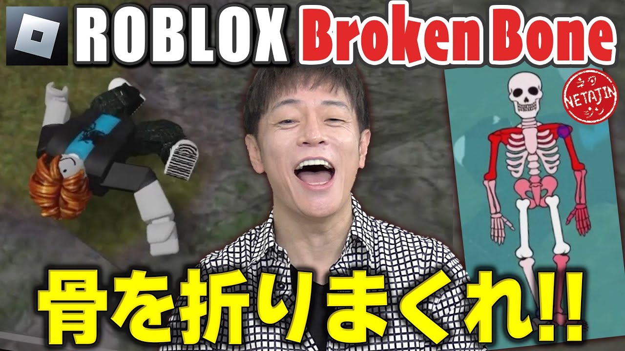 【ただただ骨を折るゲーム!!】世界で話題!!ロブロックス「ブロークンボーン」ROBLOX Broken Bone