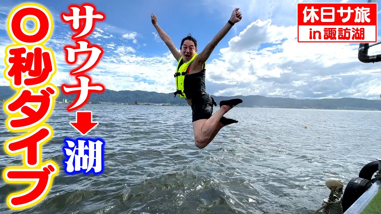 【最高夏休み】湖に０秒ダイブ！？日本初のフローティングサウナが楽しすぎました！！