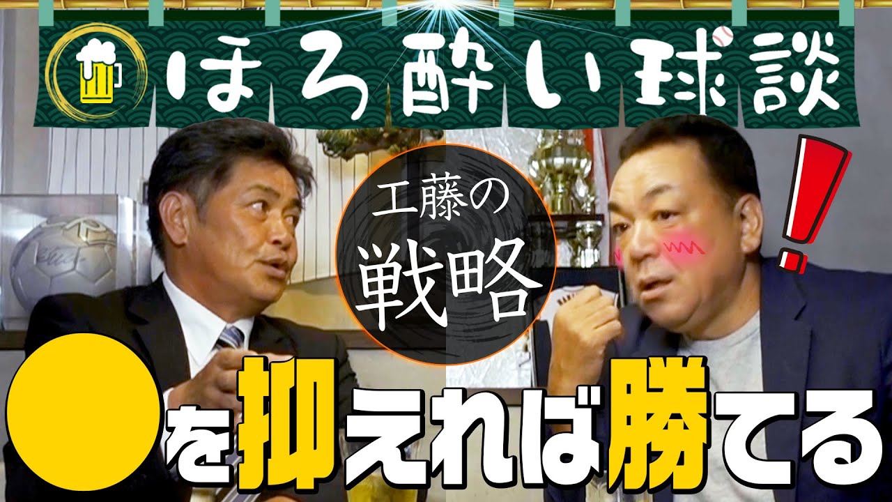 巨人の天敵・工藤【監督の極意】西武＆ソフトバンクで勝ちまくり！「あいつを抑えれば勝てる」工藤流！極秘戦略＆勝てるチームの作り方【ほろ酔い対談】第６話