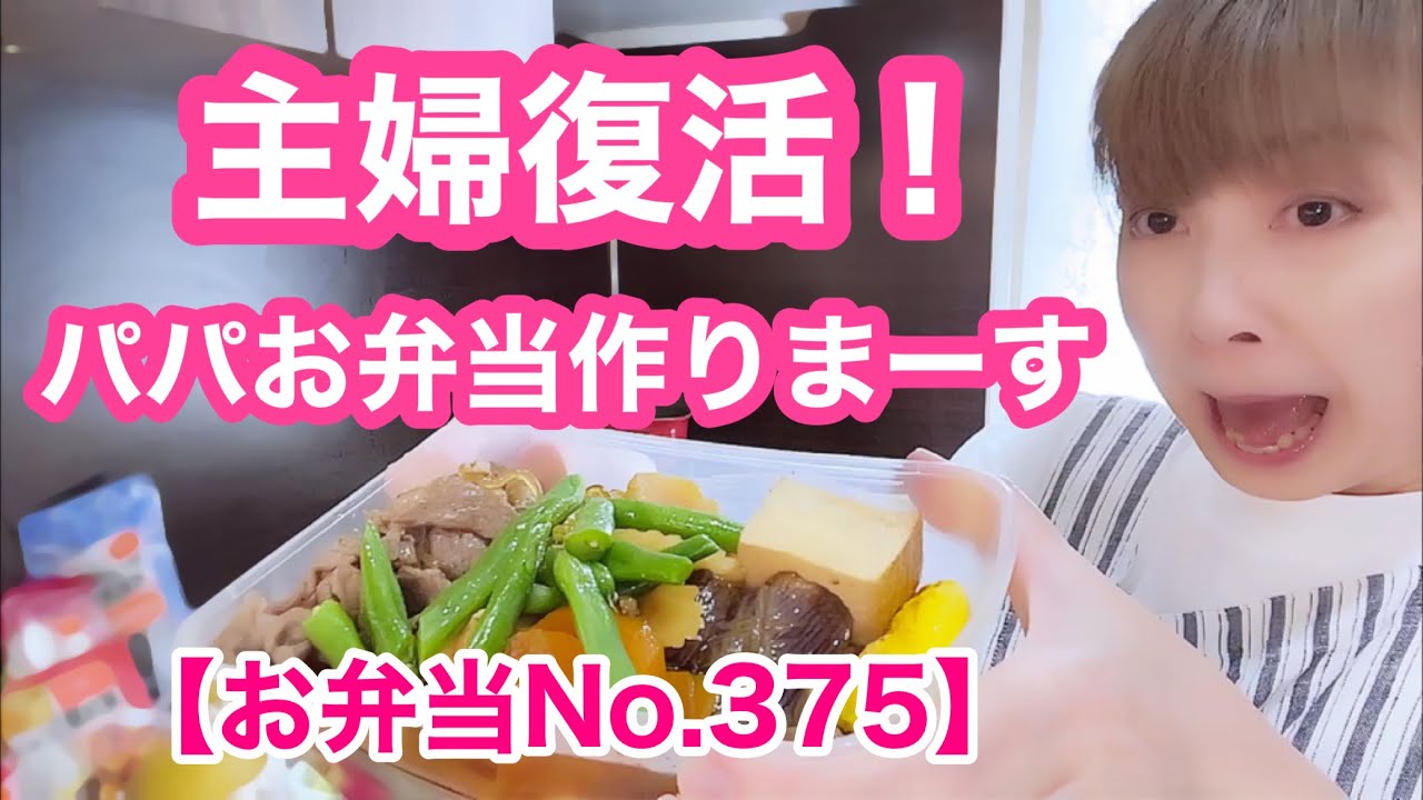 肉豆腐弁当作ります🍙【リーマンパパ弁当No.375】