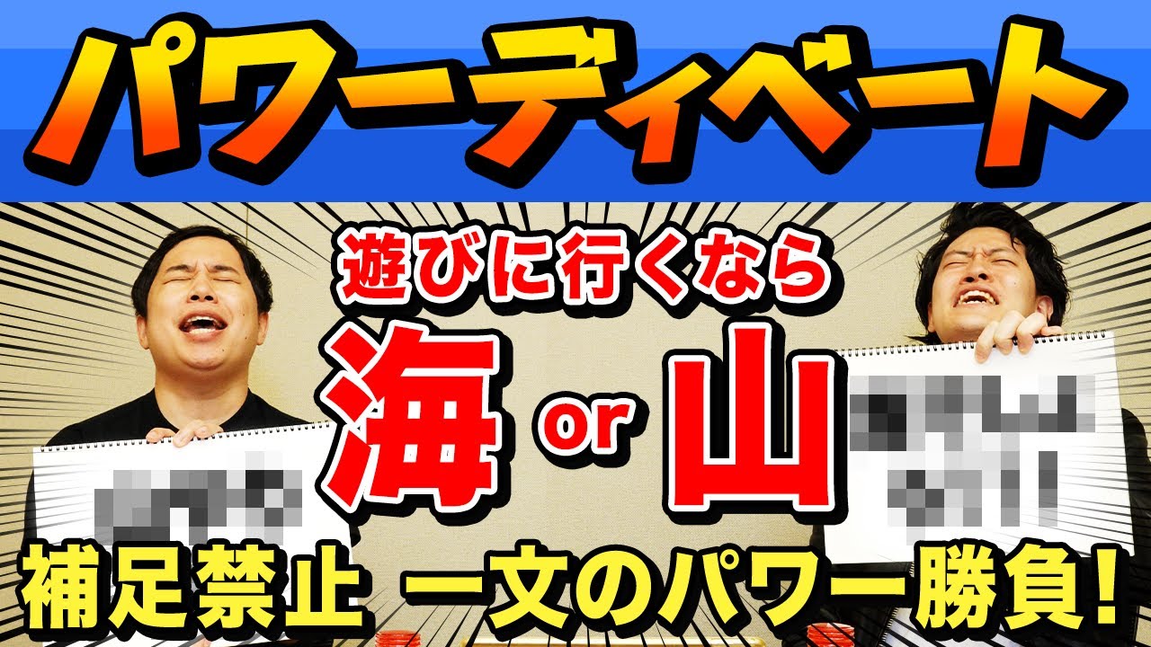 【パワーディベート】遊びに行くなら海or山? 補足禁止一文だけのパワーでディベート対決勝つのはどっち!?【霜降り明星】