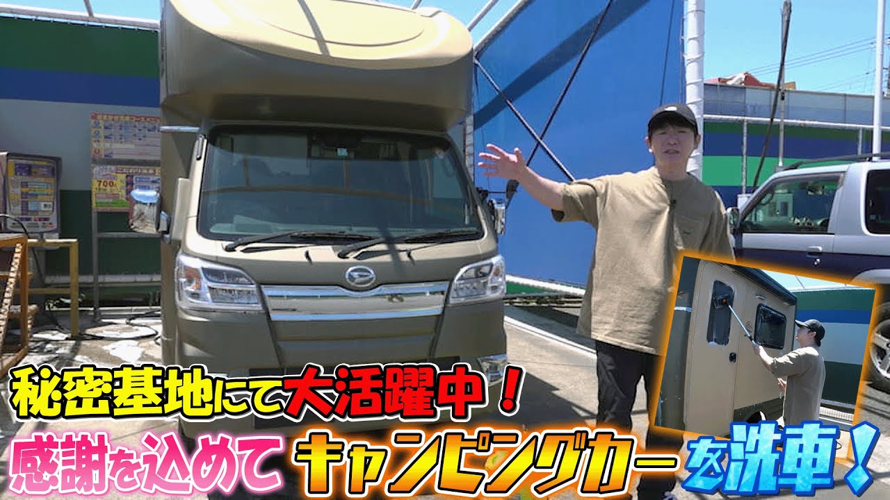 【キャンピングカー】感謝を込めてキャンピングカーを洗車！