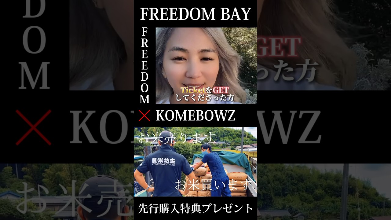 今回 Freedom × 米坊主コラボということで、8月28日までにオフィシャルホームページより先行販売チケットを購入頂いた皆さんだけに、限定でプレゼントしちゃいます！この機会をお見逃しなく