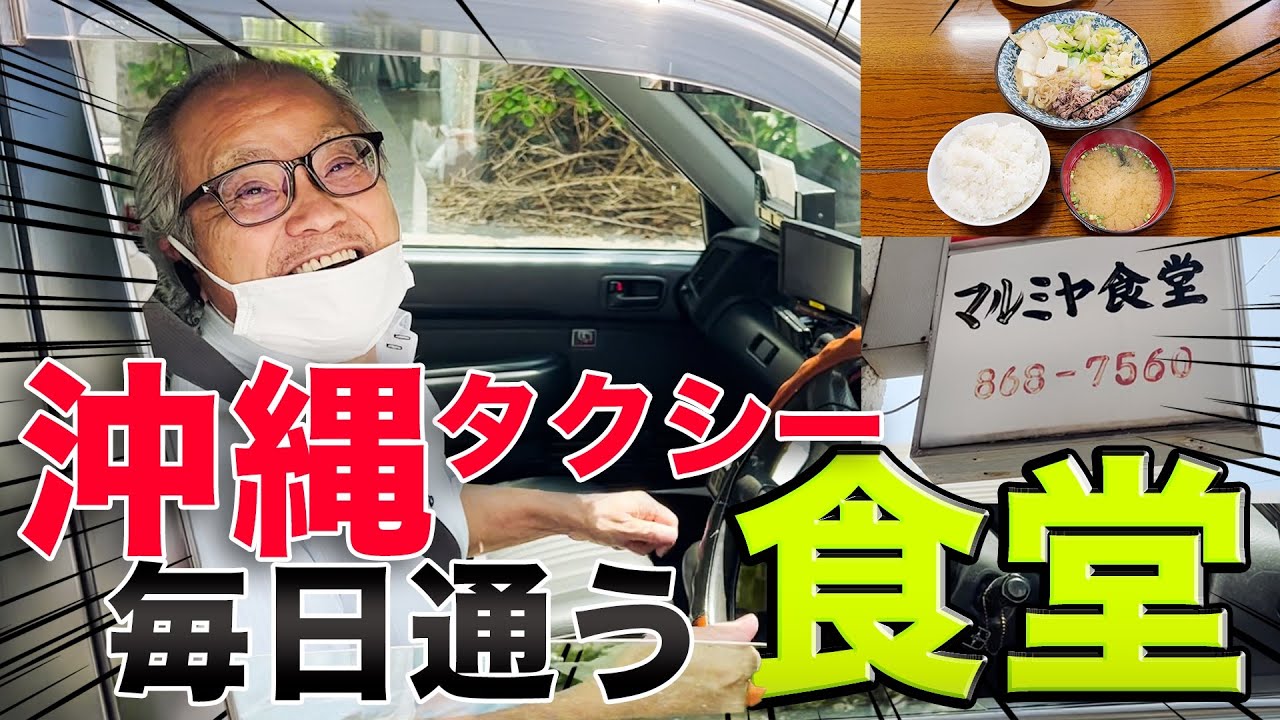 【ローカル】沖縄のタクシー運転手さんが毎日通うレベルの『マルミヤ食堂』が美味すぎた件について。