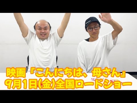 映画「こんにちは、母さん」9/1(金)全国ロードショー！《おふくろの味編》