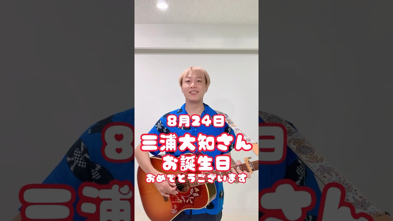 【8/24】三浦大知さんお誕生日おめでとうございます#shorts