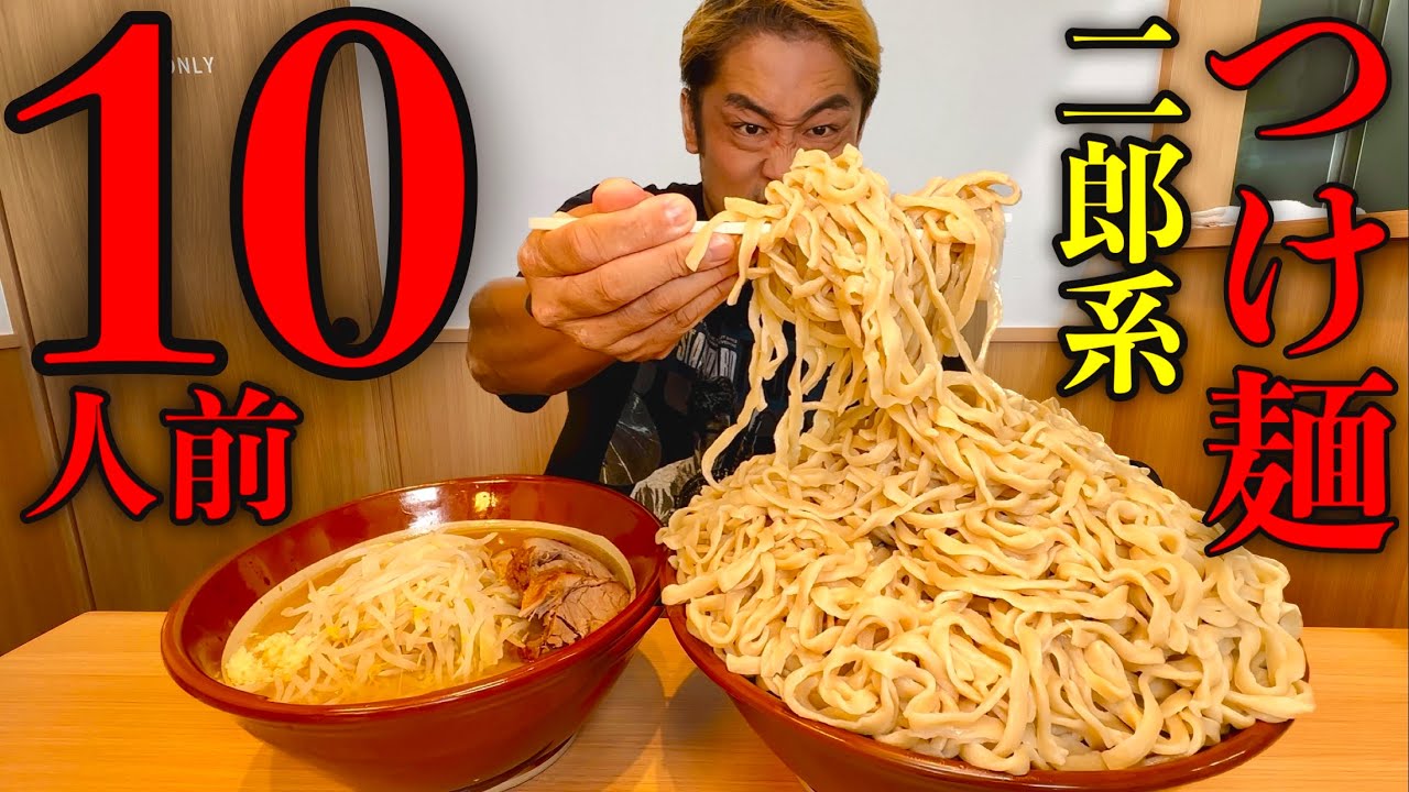 【大食い】ラーメン豚山の『つけ麺10玉盛り』が異次元過ぎて…【大胃王】