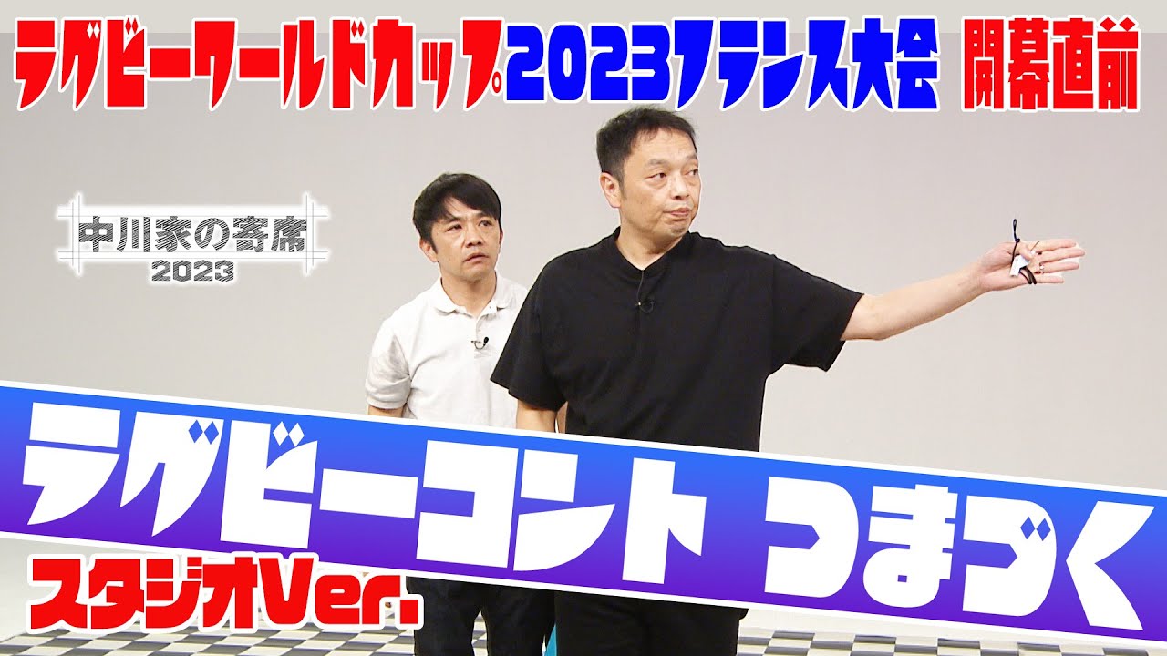 中川家の寄席2023「ラグビーコント つまづく スタジオVer」ラグビーワールドカップ２０２３開幕直前！