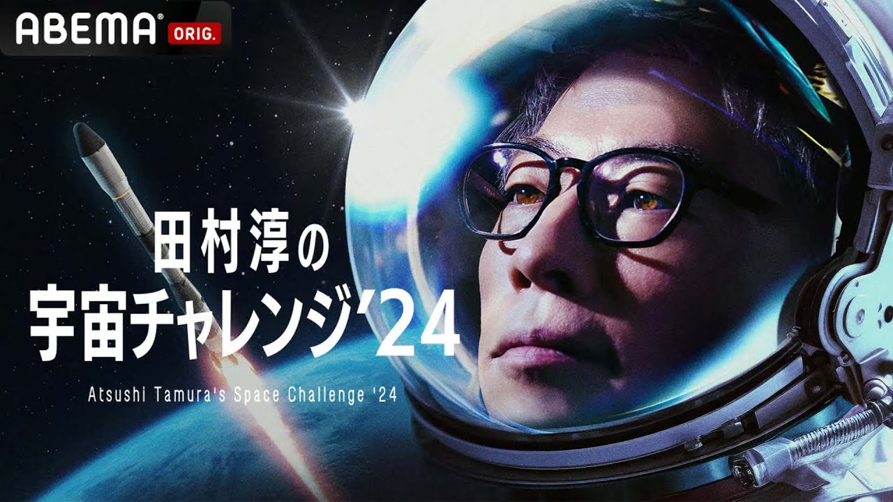 【特別映像】田村淳の宇宙チャレンジ’24 -宇宙を学ぶ