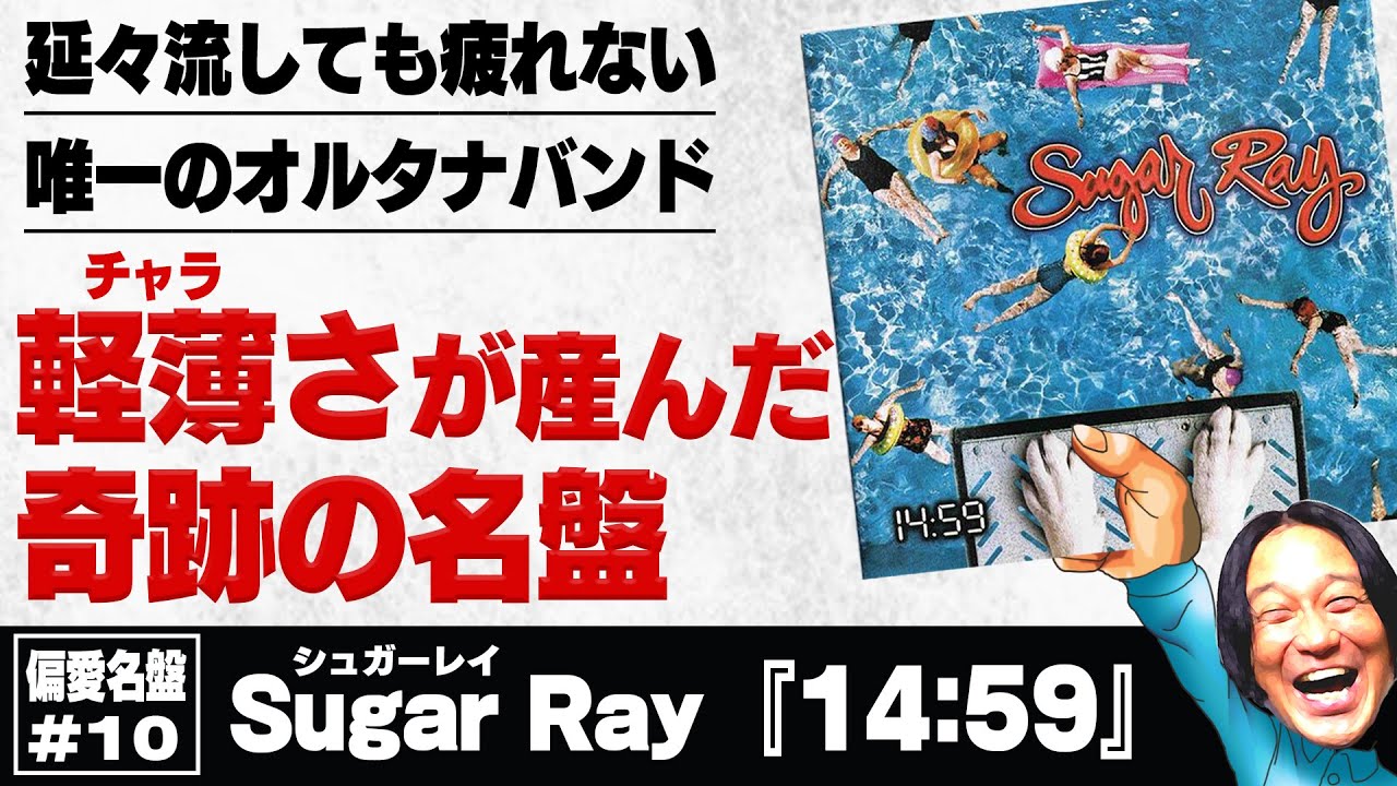 【忘れてないか？】ただただ気持ちい良い！シュガーレイ『14:59』を再評価しよう！【偏愛名盤#10】