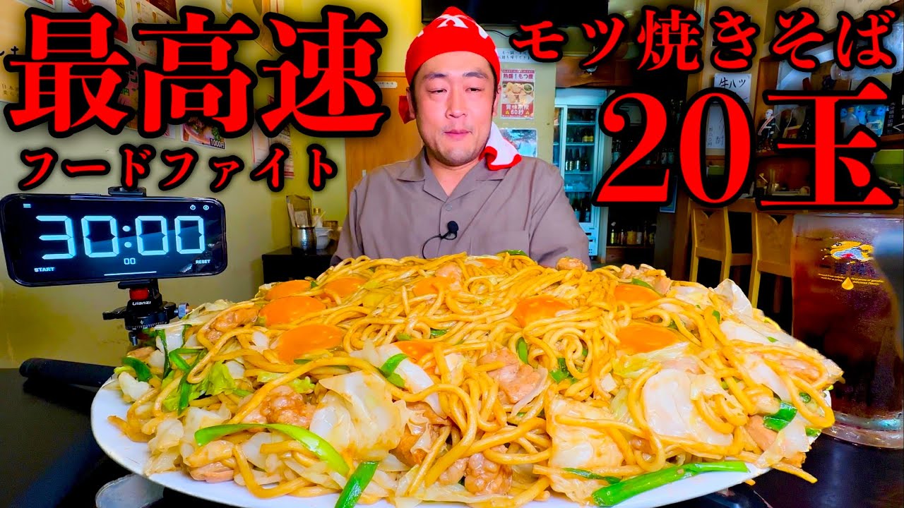 【大食い】『ホルモン焼そば20玉（総重量6kg）制限時間30分チャレンジ』に挑む‼️【チャレンジメニュー】【大胃王】【モッパン】