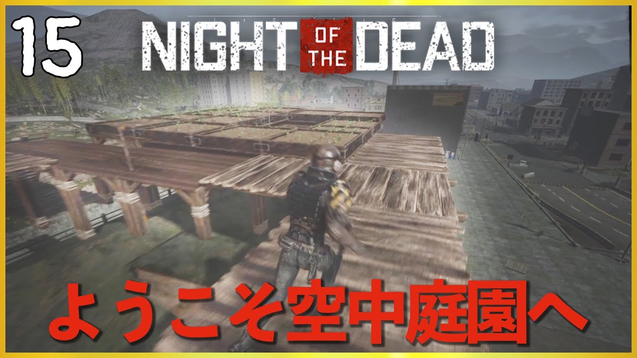 【長編実況】#15 空から見下ろす男【Night of the Dead】