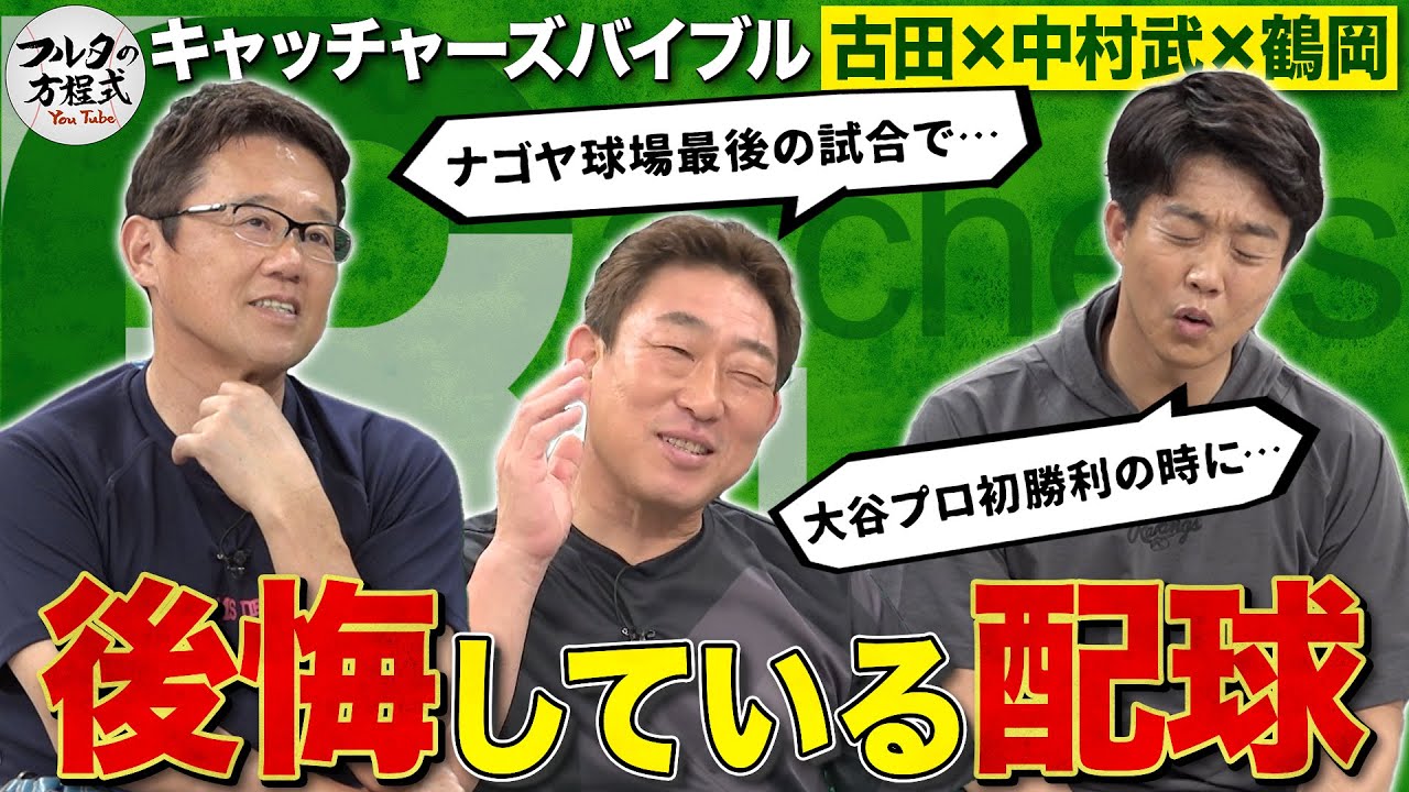 「球場の大きさで180度変わる」古田・中村武・鶴岡が語る配球論【キャッチャーズバイブル】