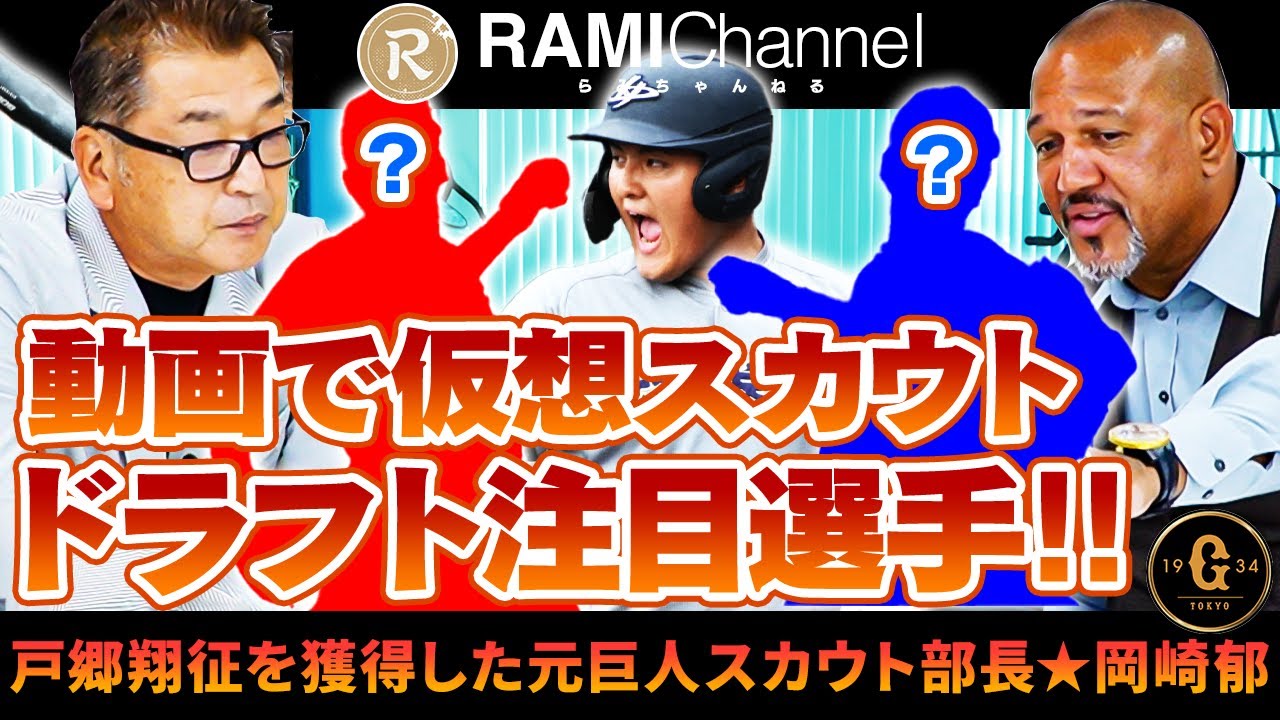 【ドラフトの目玉】元巨人スカウト部長岡崎郁セレクト注目選手の将来性をラミレスが分析！佐々木麟太郎は完璧⁉︎〇〇は40セーブできる？【岡崎薫さんコラボ③】