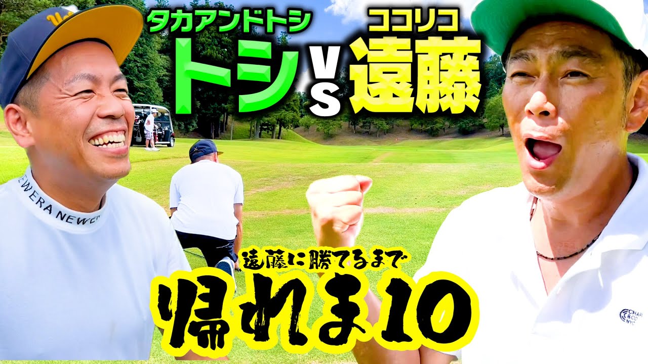 【帰れま10】タカアンドトシ・トシvsココリコ遠藤 初ゴルフ対決!!まだまだ終わりません【4.5.6H】