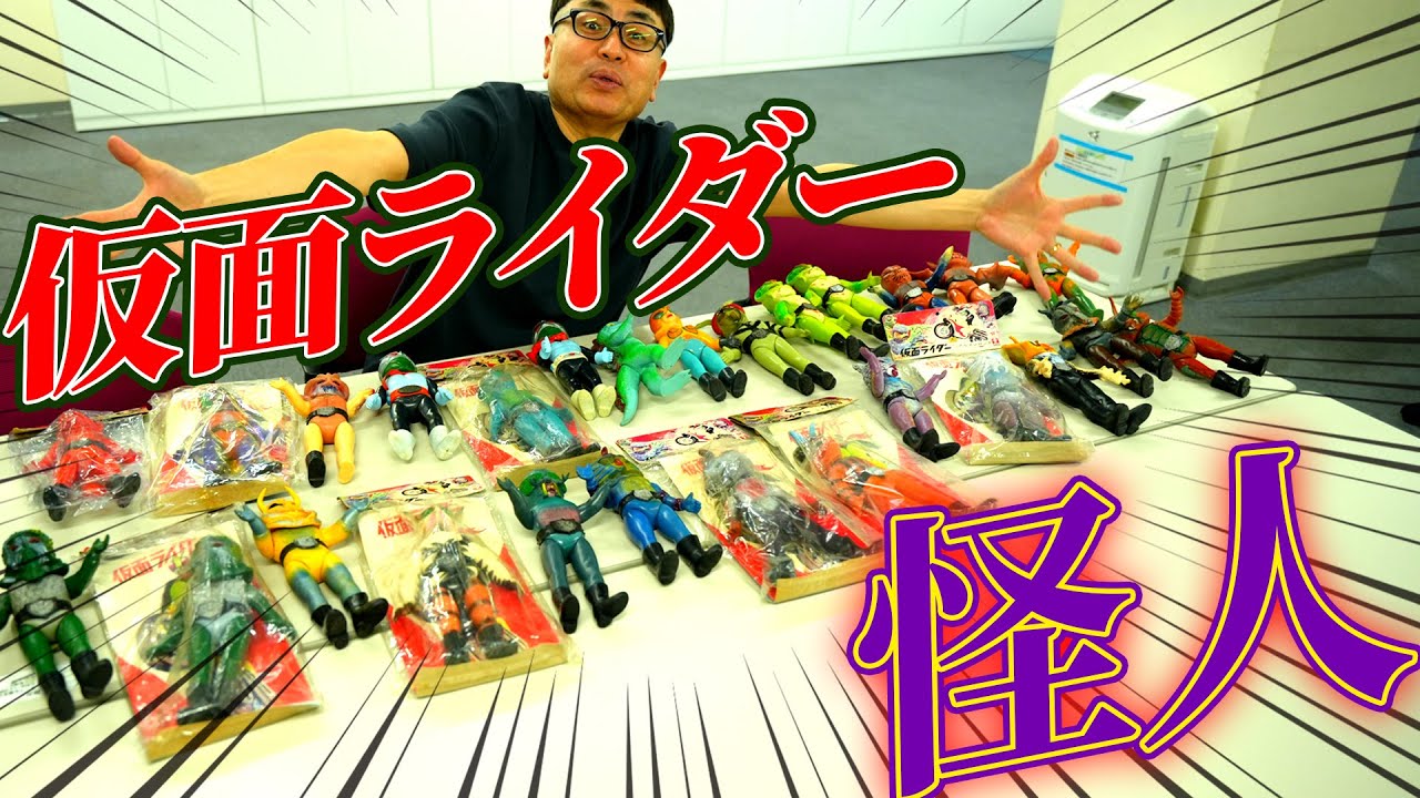 【仮面ライダー怪人】マイコレクション！激レア怪人もある！？