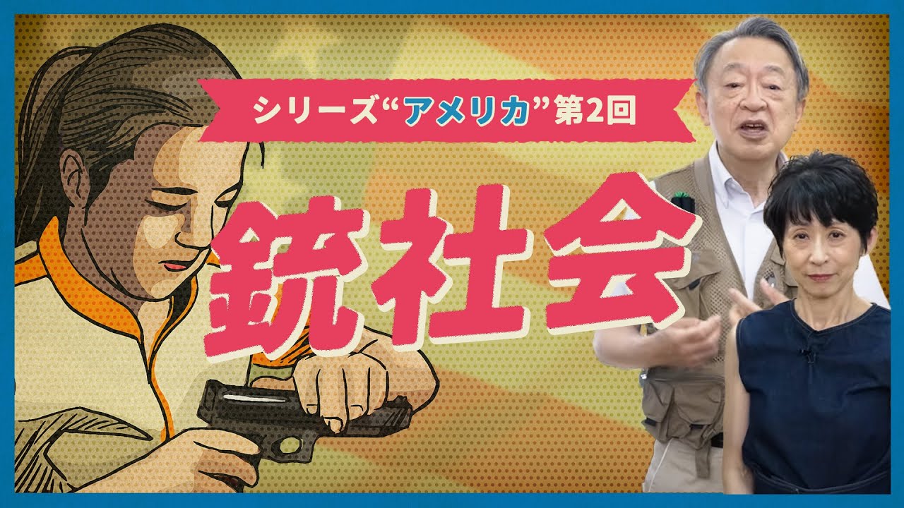 なぜ銃を手放さない？銃社会「アメリカ」が生まれた背景などを分かりやすく解説！【第2回『銃社会』】