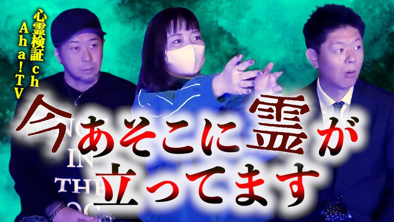 【怪談だけお怪談】心霊検証ch Aha!TV ”相性の悪いパワスポ＆お怪談巡り撮影スタジオにいる霊※切り抜きです『島田秀平のお怪談巡り』