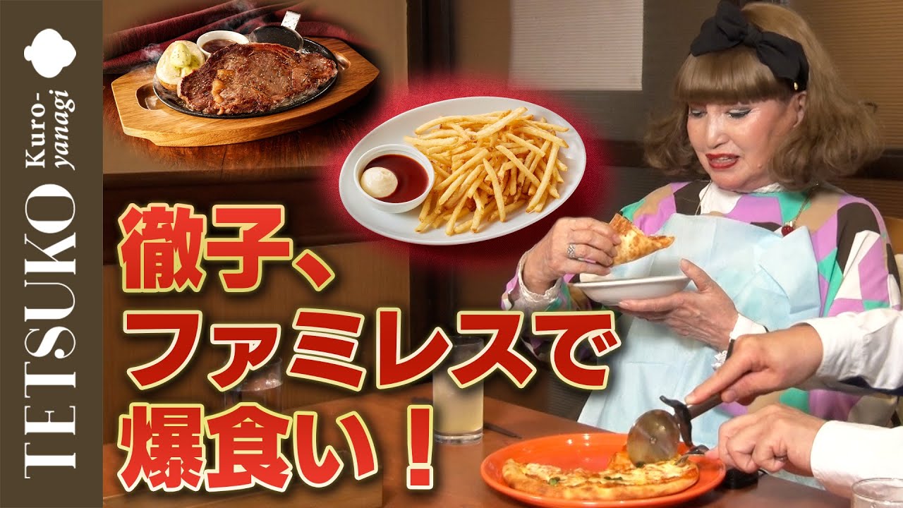 【美味しい連発！？】徹子が初めてのココスで爆食！